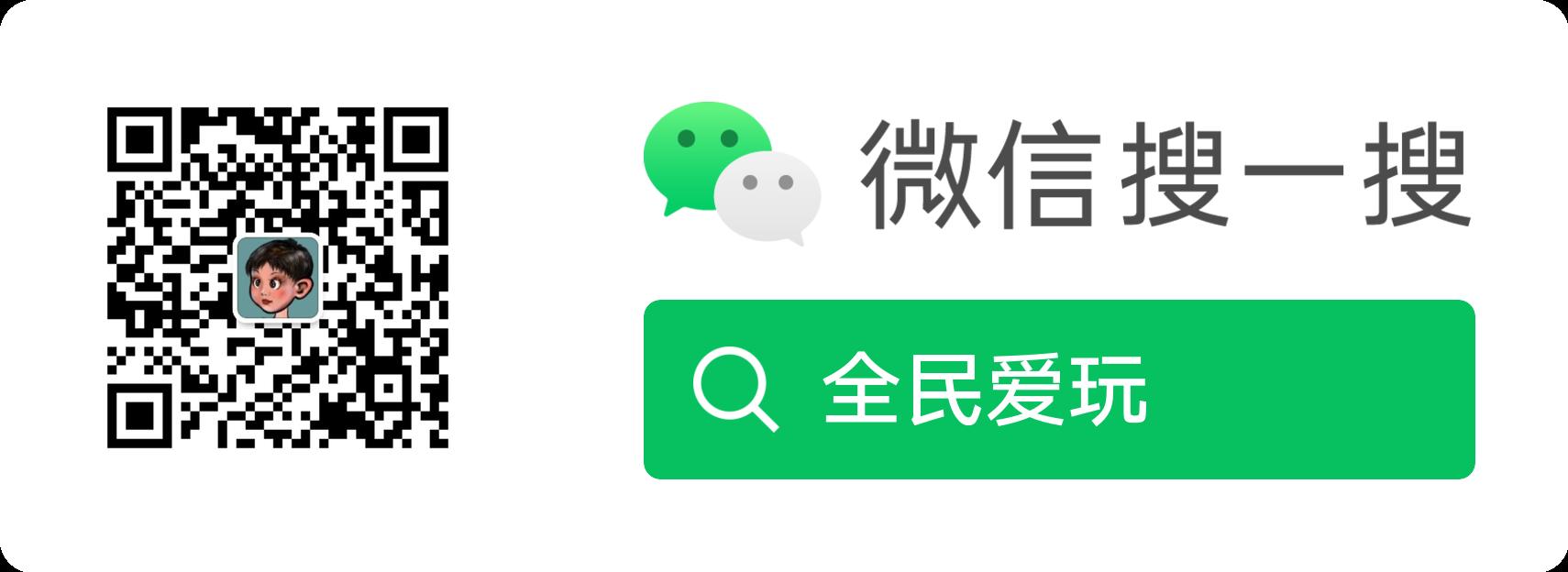 公众号:全名爱玩